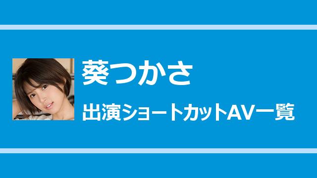 葵つかさ