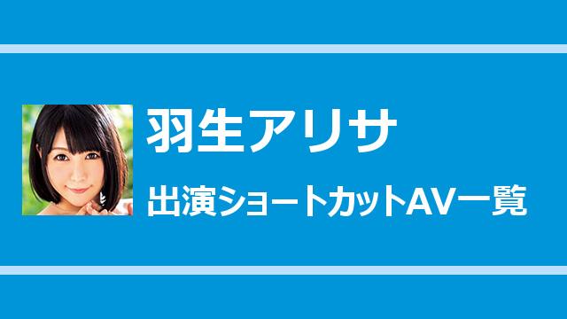 羽生アリサ