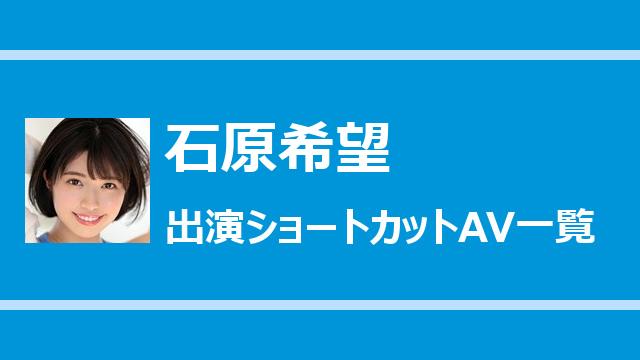 石原希望