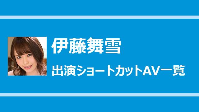 伊藤舞雪