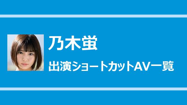 乃木蛍