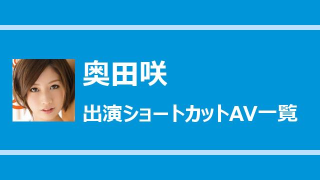 奥田咲